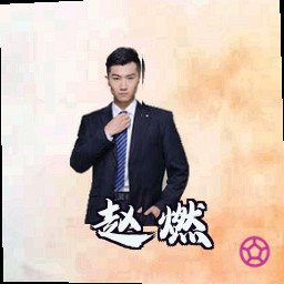赵燃