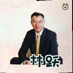林跃